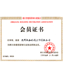 浙江省裝飾協(xié)會會員證書