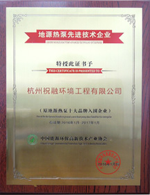 地源熱泵先進技術(shù)企業(yè)