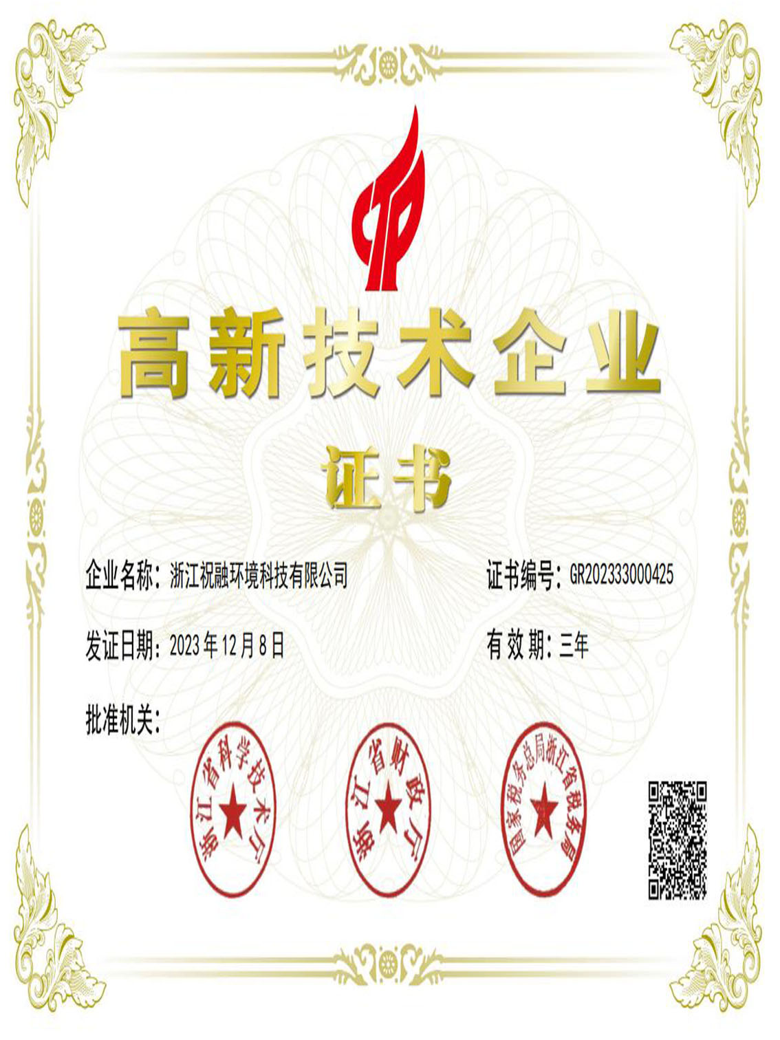高新技術(shù)企業(yè)證書