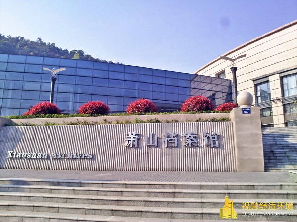蕭山檔案館公建項(xiàng)目